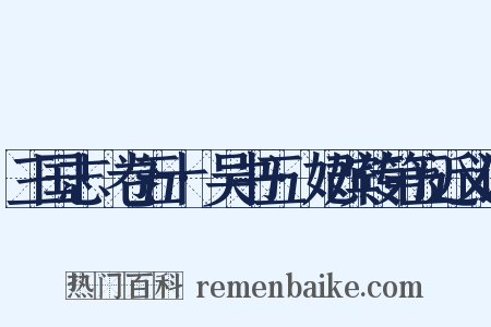 三国志·卷五十·吴书五·妃嫔传第五近义词是什么意思的图片